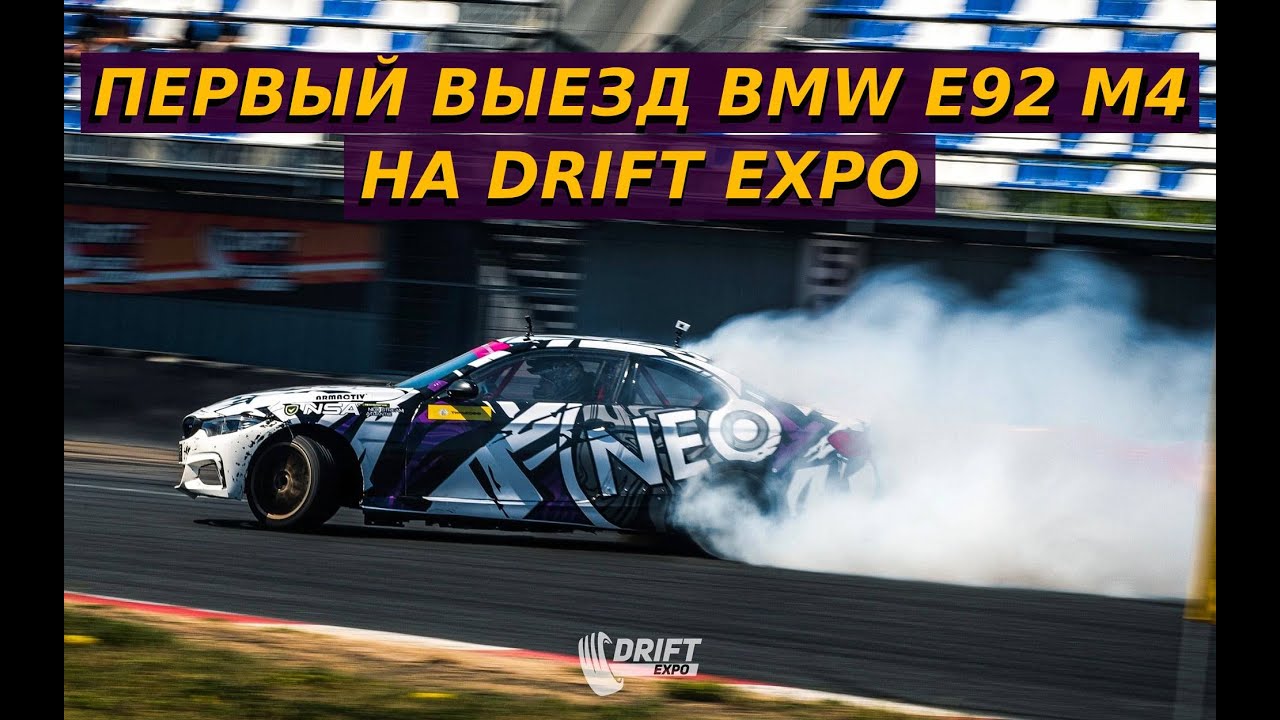 ПЕРВЫЙ ВЫЕЗД МОЕЙ BMW E92 M4 EDITION НА DRIFT EXPO 2023
