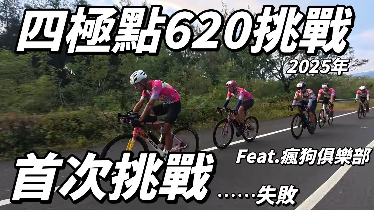 【2025年四極點620長征賽事】首次挑戰就....失敗?｜瘋狗俱樂部｜【南得出門】