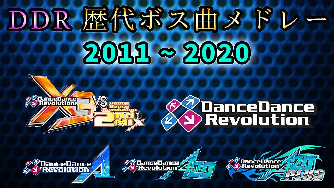 【DDR X3から】Dance Dance Revolution 歴代ボス曲メドレー 2011～2020【DDR A20PLUSまで】