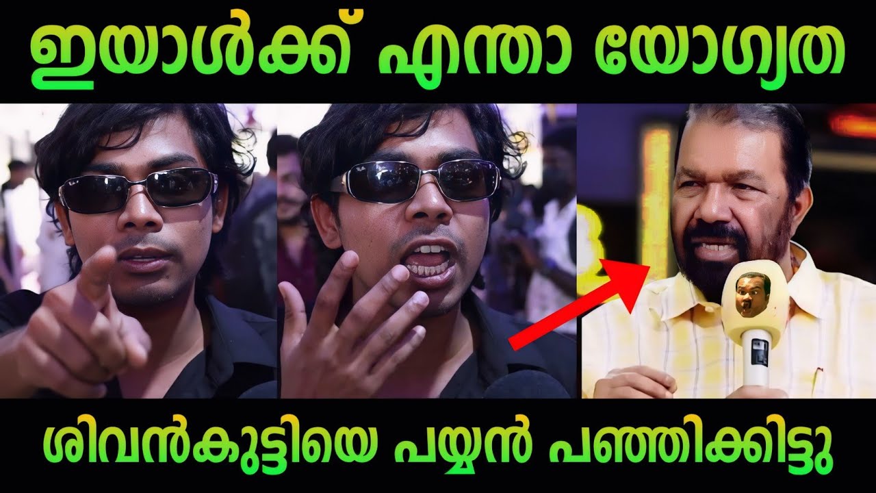 ഇജ്ജാതി ധൈര്യം 🔥| V SIVANKUTTY TROLL MALAYALAM | PINARAYI VIJAYAN | CPM | LDF |
