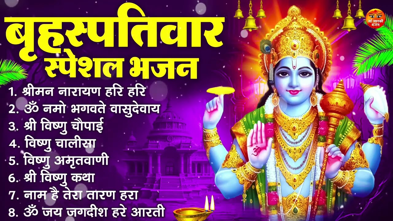 बृहस्पतिवार भक्ति भजन : ॐ नमो भगवते वासुदेवाय, श्रीमन नारायण हरि हरि, विष्णु अमृतवाणी व आरती