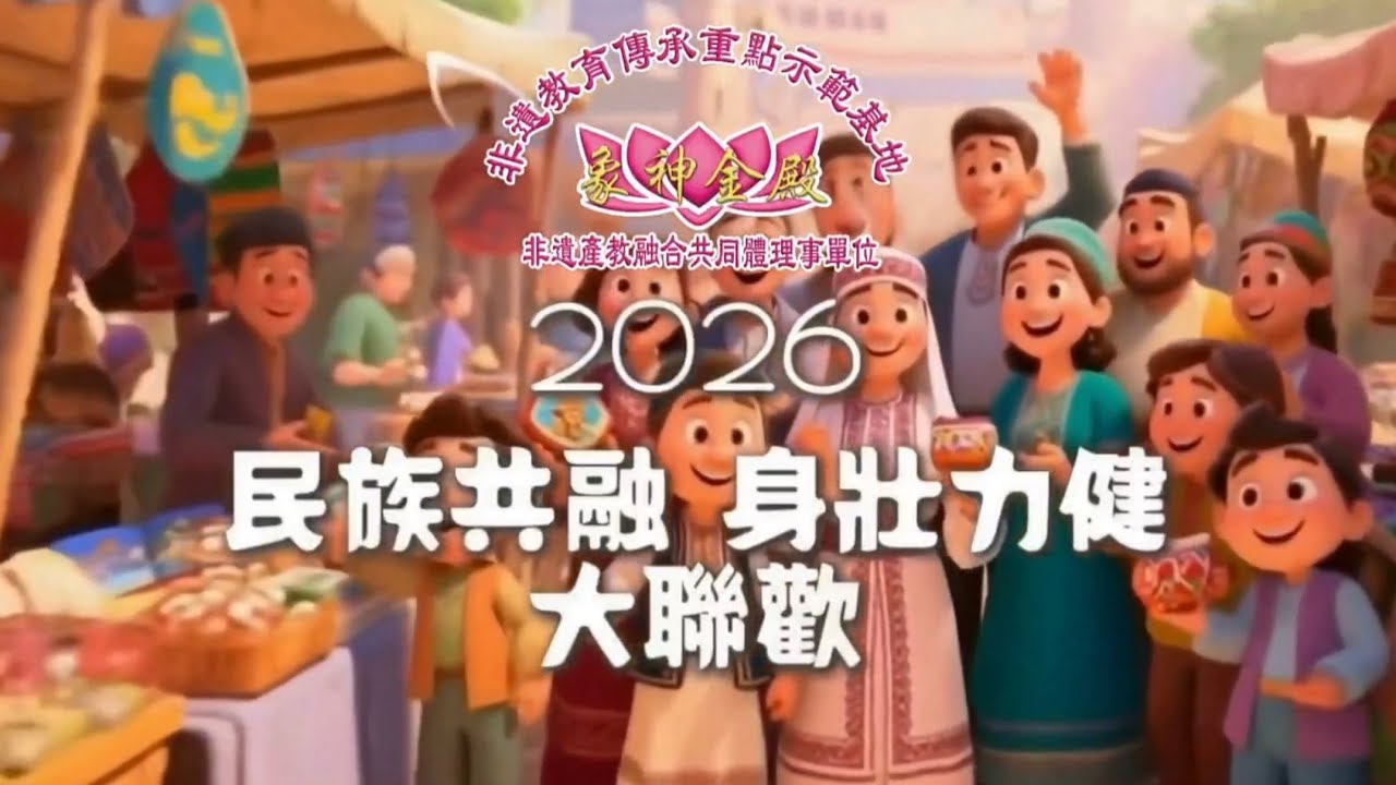 2026「象神金殿」賜予有緣人的新春祝頌 | 象神金殿 | 智慧人生 | 非遺文化 | 非遺佛法文化美學