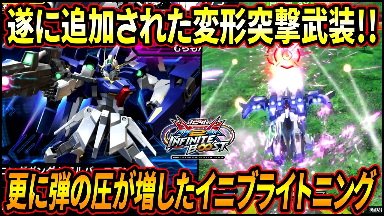 【イニブ】ライトニングにも変形突撃追加!! 弾の圧と攻撃力が更に増して戦いやすく!? 【EXVSIB】【インフィニットブースト】【ライトニングガンダムフルバーニアン】