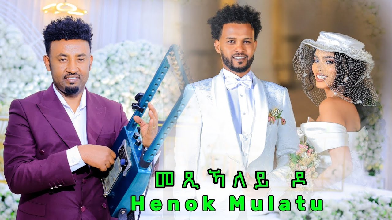 eritrean music gayla Henok mulatu (መጺኻለይ ዶ)ብ'ሄኖክ ሙላቱ 2026