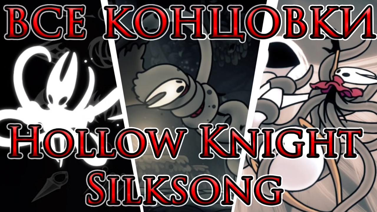 Все концовки в Hollow Knight Silksong!