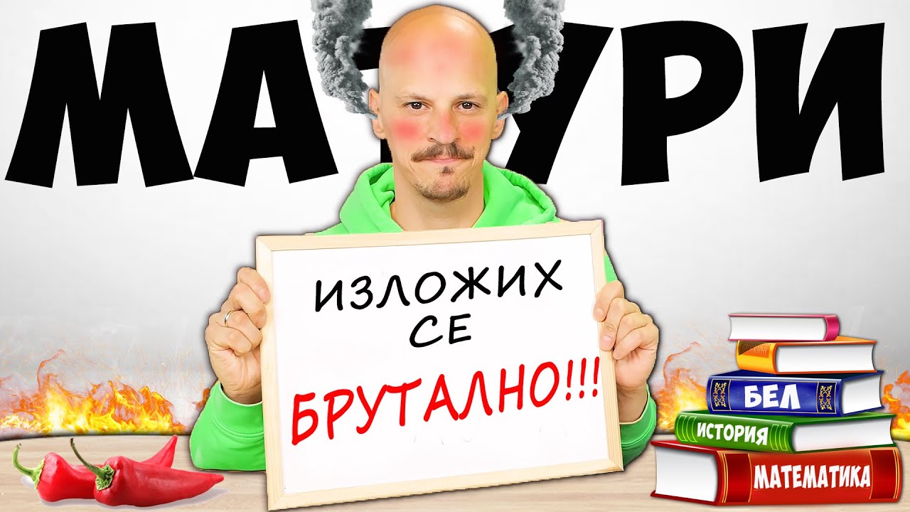 ЛЮТИ МАТУРИ Challenge - ИЗЛАГАЦИЯ