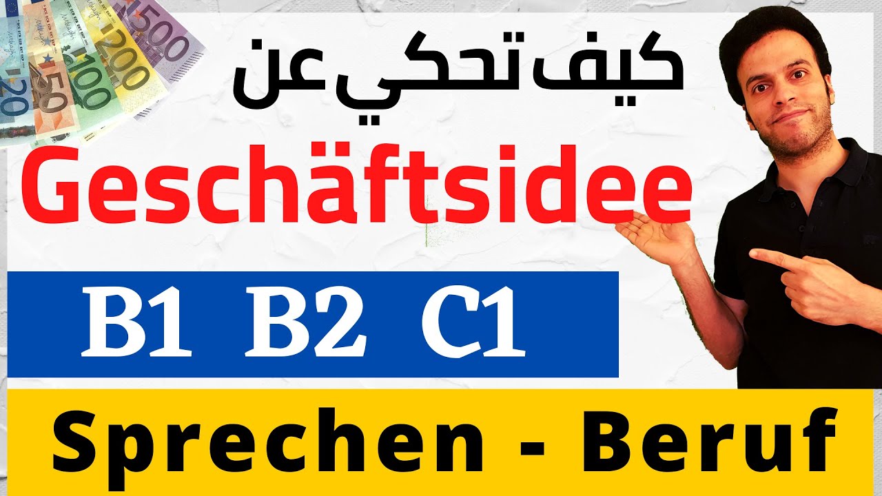 كيف تتحدث عن Geschäftsidee في امتحان B1/B2 Beruf Sprechen بسهولة!