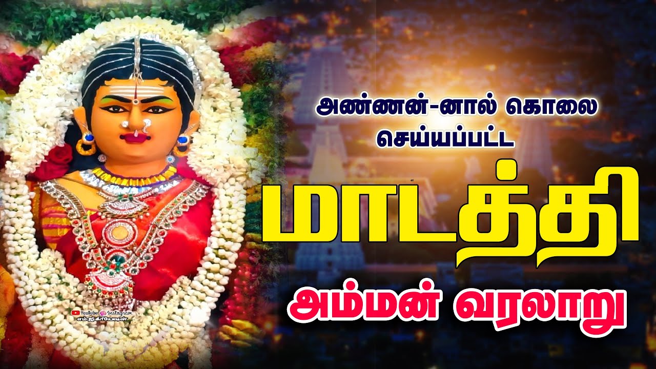 மாடத்தி அம்மன் வரலாறு | Madathi Amman History in Tamil | Real Story | Pannanparai Village Goddess