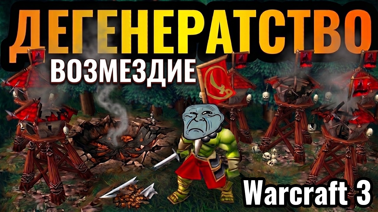 Мерзкий Психопат НАКАЗАН?! Сладкая МЕСТЬ в Warcraft 3 Reforged