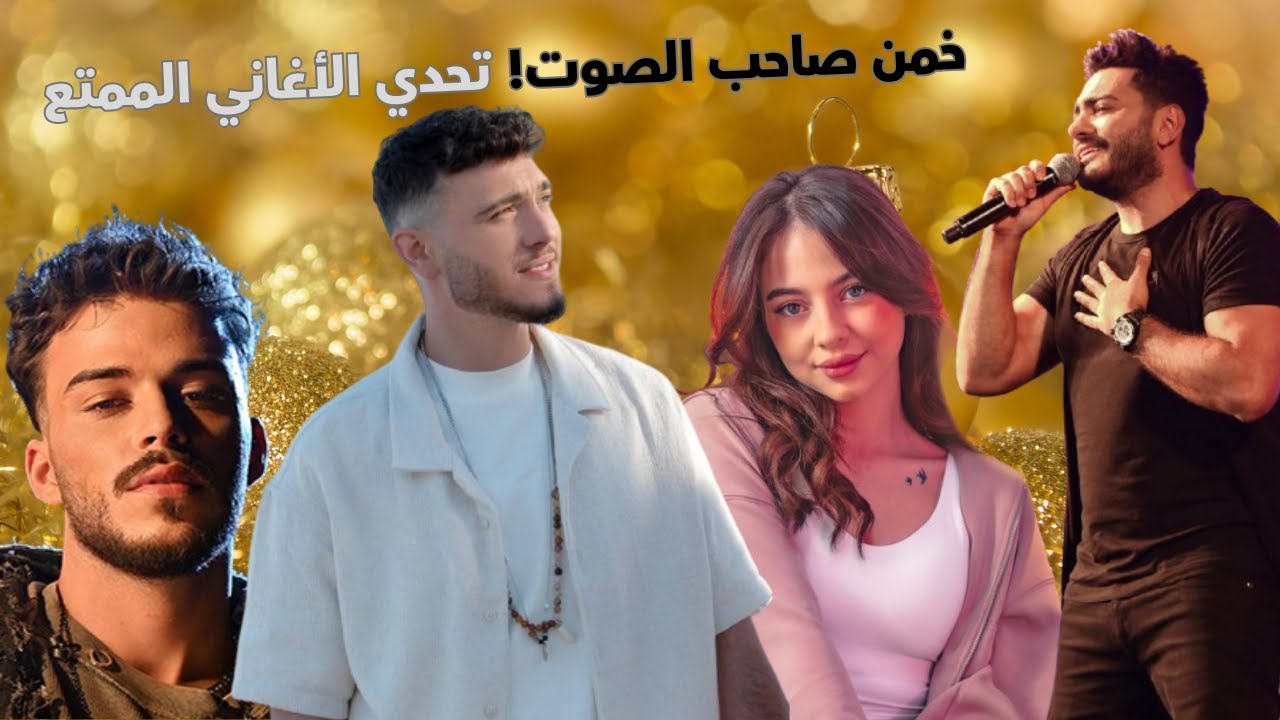 خمن صاحب الصوت! تحدي الأغاني الممتع