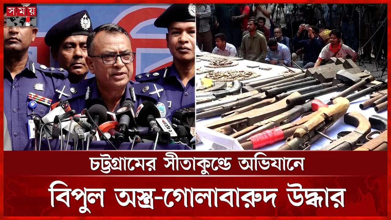 সীতাকুণ্ডে যৌথবাহিনীর অভিযানে বিপুল পরিমাণ অস্ত্র ও গোলাবারুদ উদ্ধার | Chattogram Expedition