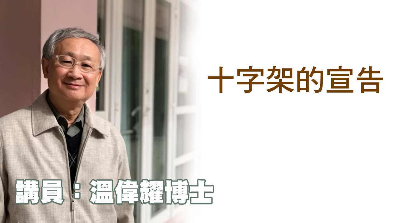 十字架的宣告（講員：温偉耀博士）