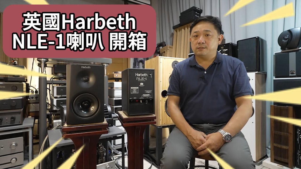 【品樂音響】 英國 Harbeth 首款主動式喇叭 NLE-1 開箱 - 小小喇叭卻蘊含驚人能量? 發燒友絕對不能錯過  #Harbeth #音響 #兩聲道
