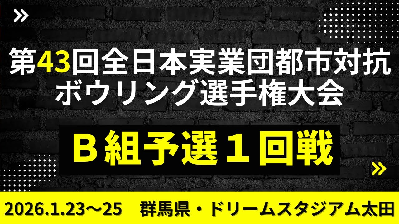 【15～18L】第43回全日本実業団都市対抗ボウリング選手権大会　B組予選１回戦