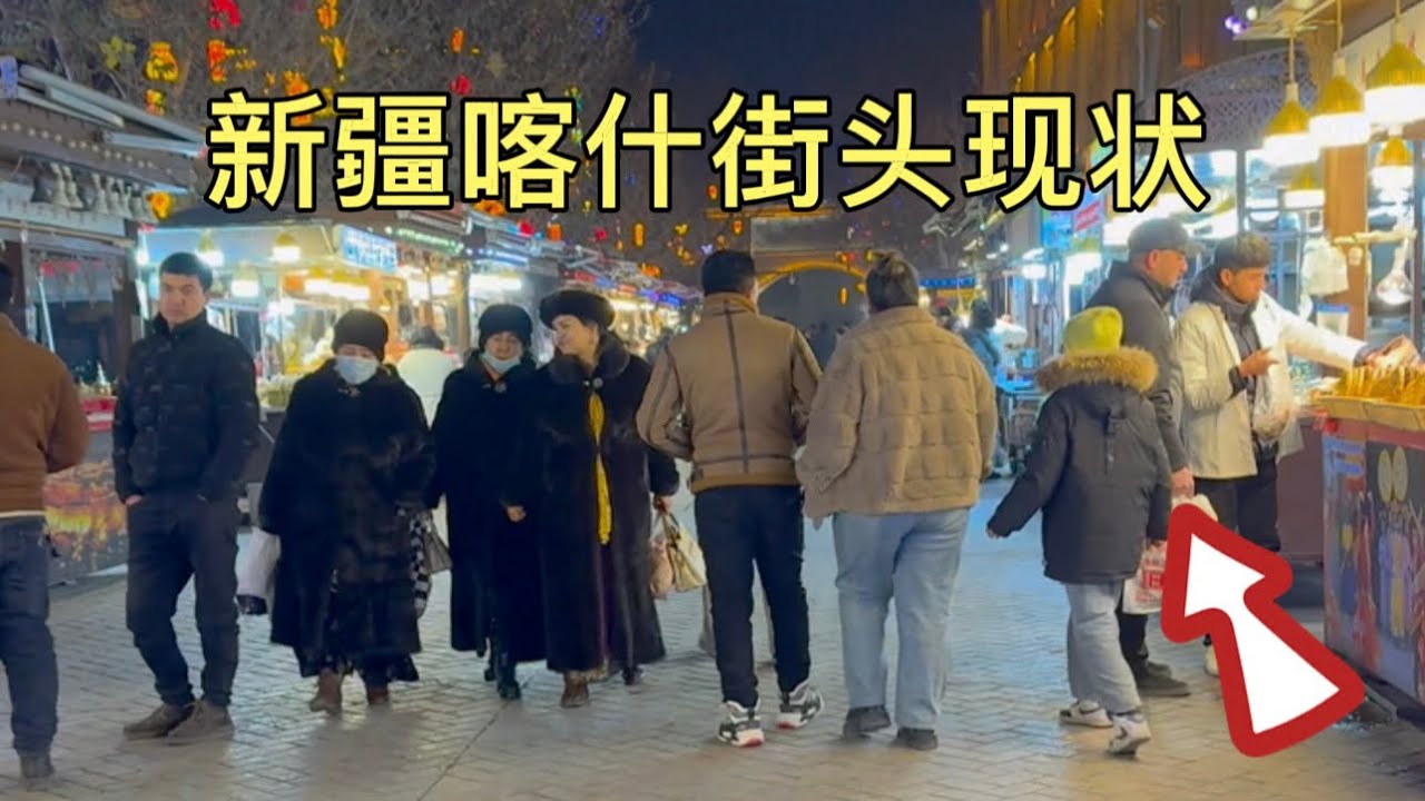 新疆喀什街头现状，拍摄于2026年1月24日晚上10点许，大家都来看看吧