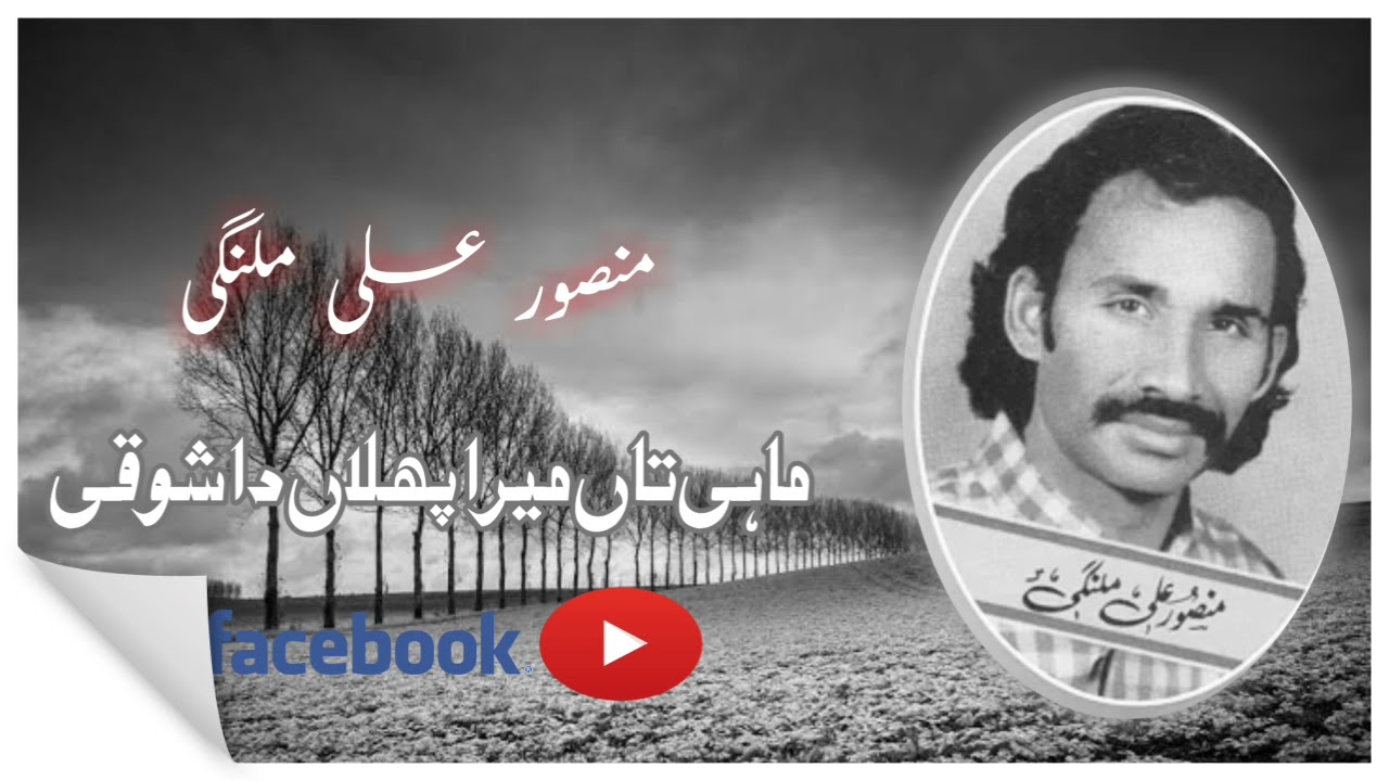Mahi Tann mera phulann da Shoqi ...|Mansor Ali Malangi| Punjabi song ||