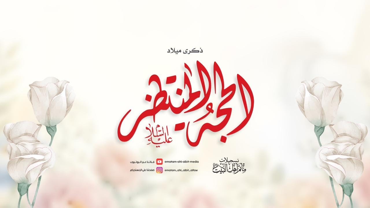 إحياء ذكرى مولد الامام المهدي عجل الله فرجه ليلة 15 شعبان 1447هـ