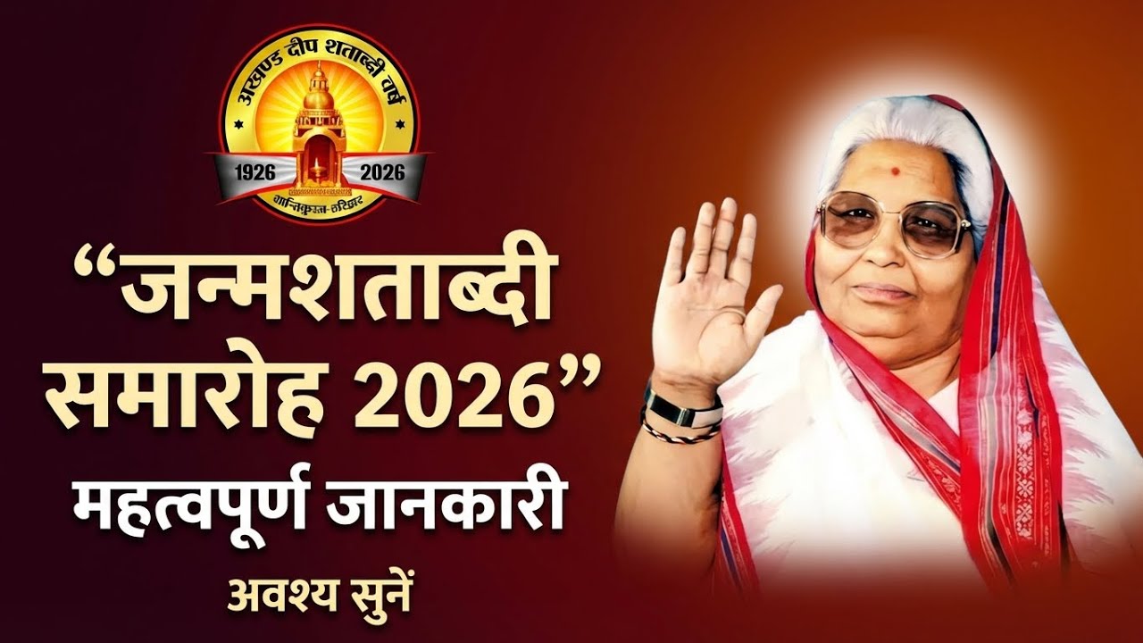 जन्मशताब्दी समारोह 2026 | महत्वपूर्ण जानकारी | अवश्य सुनें | 14 जनवरी से 24 जनवरी 2026