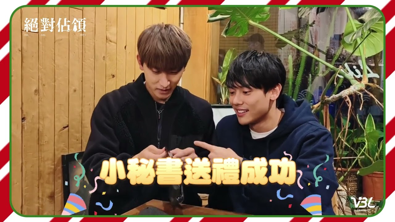 🎄絕對佔領🎄夏宇CP聖誕交換禮物