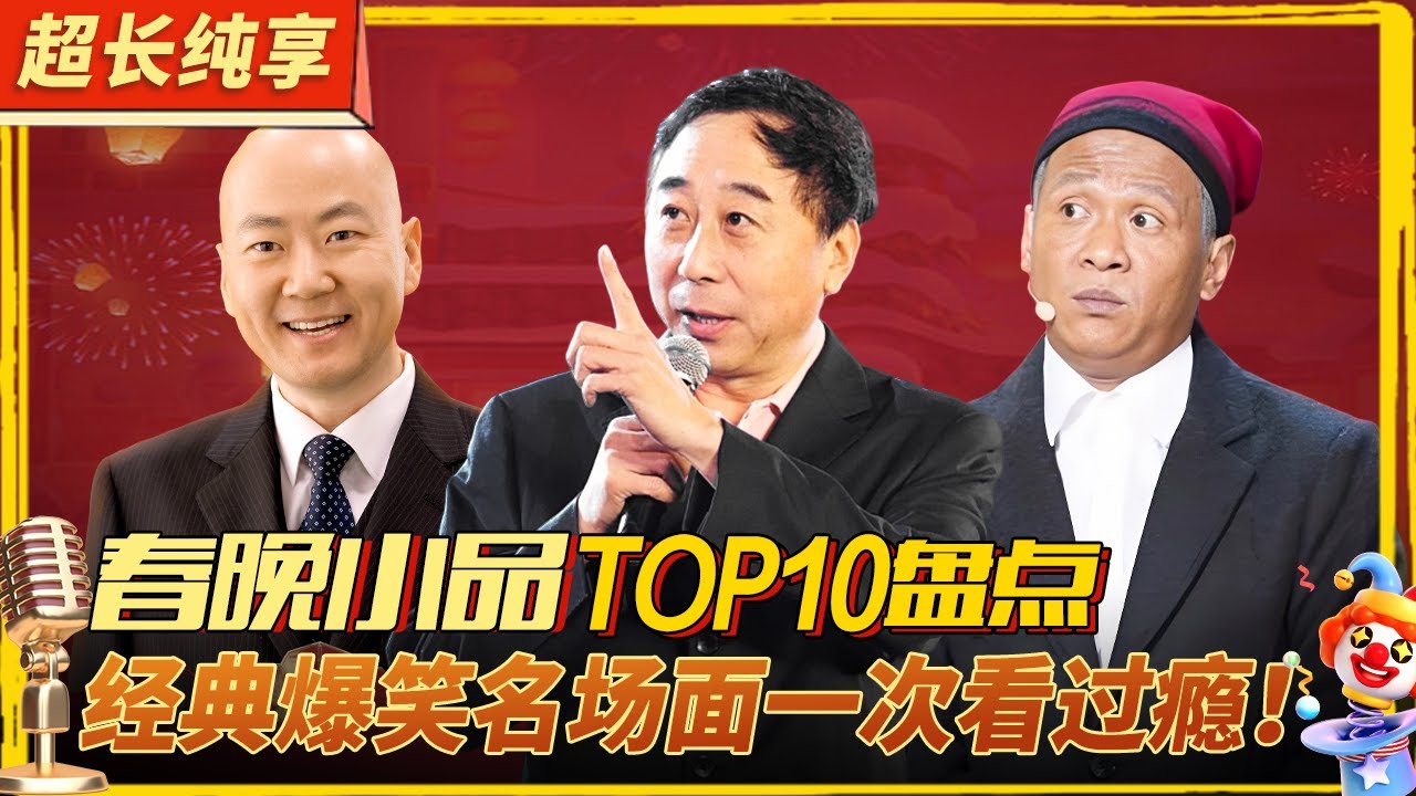 春晚小品盘点TOP10！宋小宝 冯巩 郭冬临各路小品喜剧演员齐聚,春晚经典作品让你笑不停！#喜剧合辑