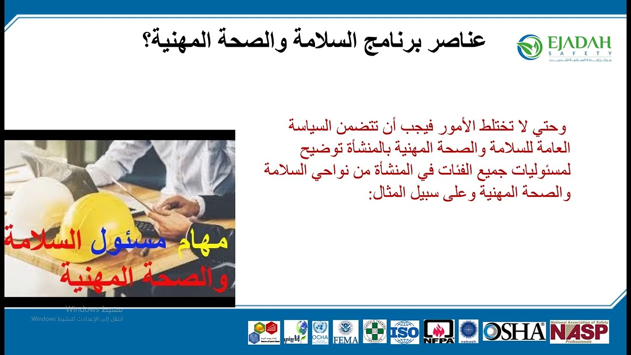 كتابة السياسة العامة للسلامة والصحة المهنية د طلال مندوره