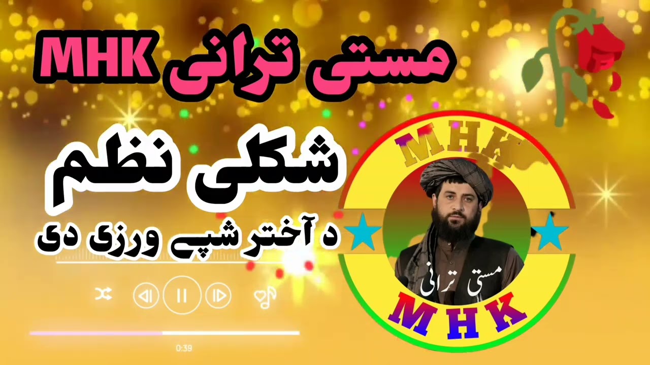 د آختر شپے ورزی دی /شکلی نظم۔ آواز رضا وزیر 