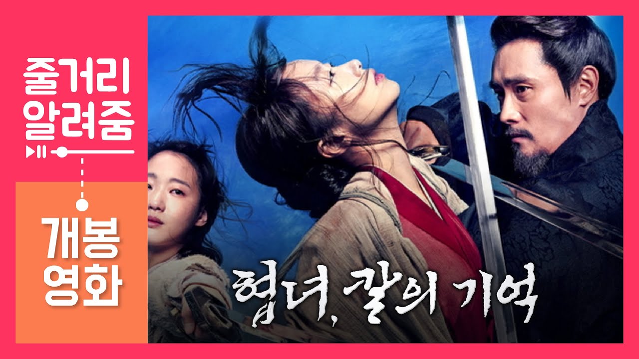 [줄거리 알려줌] 협녀, 칼의 기억 (Memories of the Sword, 2014) 편