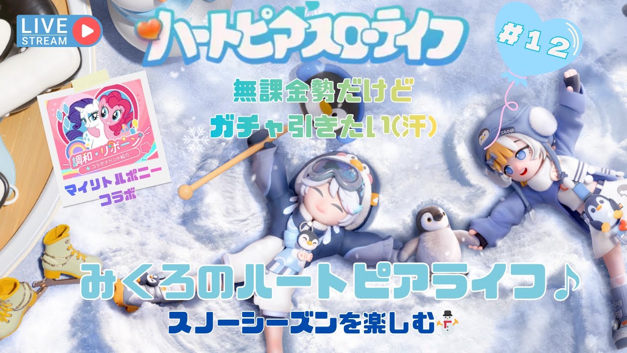 【ハートピアスローライフ＃１２】みくろのハートピアライフ🎈スノーシーズン⛄マイリトルコラボ🌈#ハートピアスローライフ#ハートピア