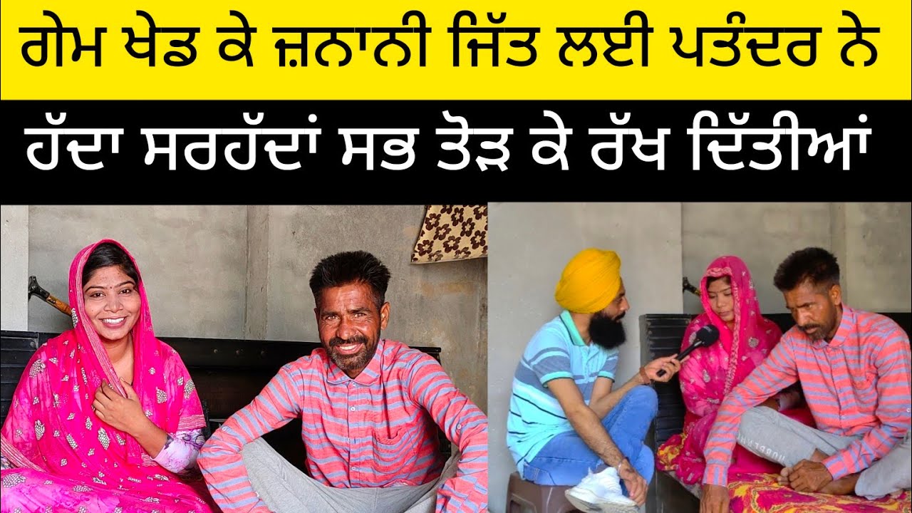 ਗੇਮ ਖੇਡ ਕੇ ਜ਼ਨਾਨੀ ਜਿੱਤ ਲਈ ਪਤੰਦਰ ਨੇਹੱਦਾ ਸਰਹੱਦਾਂ ਸਭ ਕੁਝ ਤੋੜ ਕੇ ਰੱਖ ਦਿੱਤੀਆਂ ਸਰਕਾਰਾਂ ਨੂੰ ਪਾਇਆ ਵਖਤ