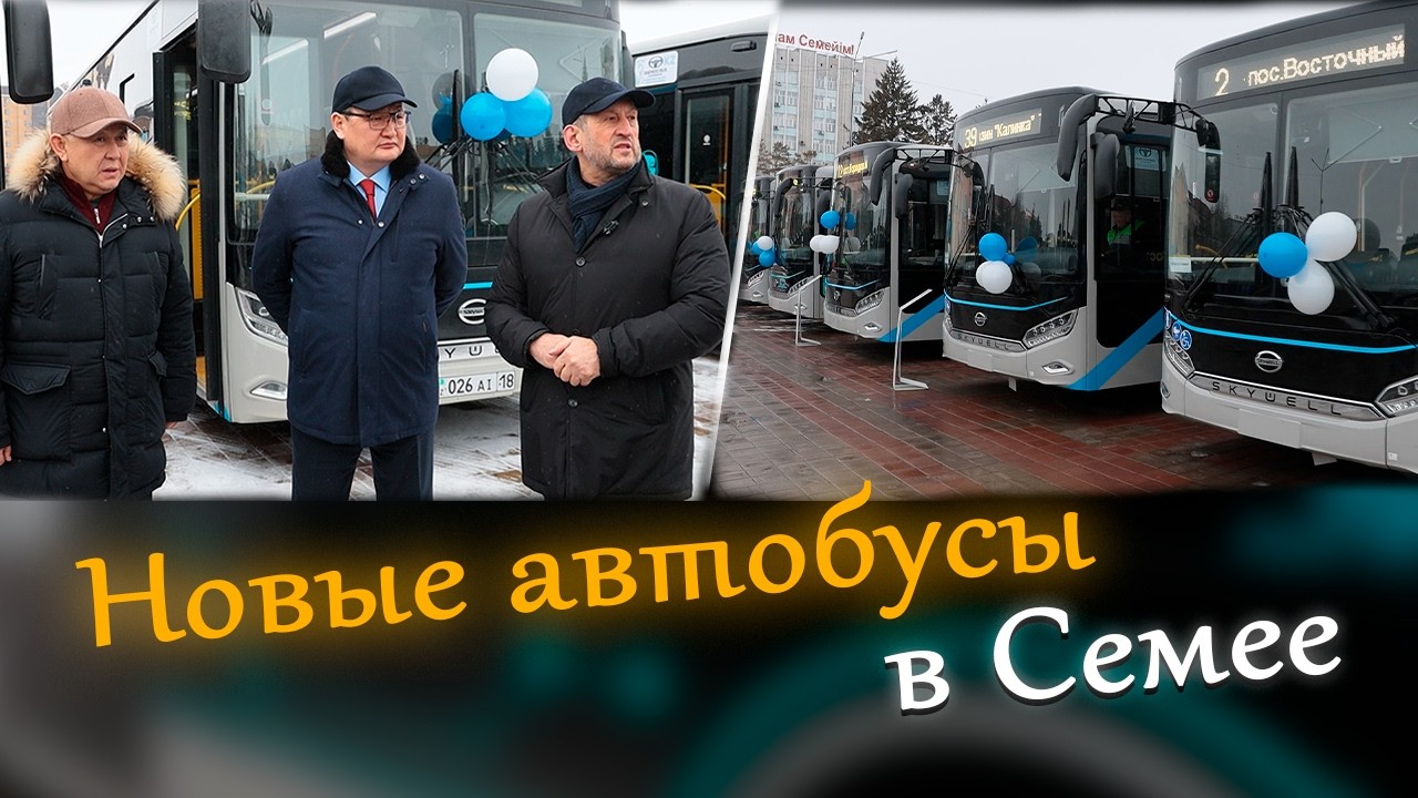 Новые автобусы в Семее
