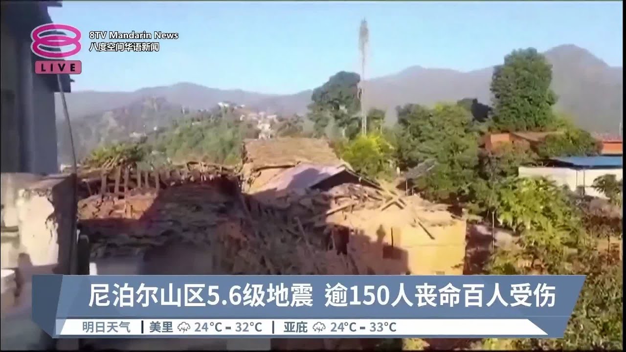 尼泊尔山区5.6级地震  逾150人丧命百人受伤【2023.11.04 八度空间华语新闻】