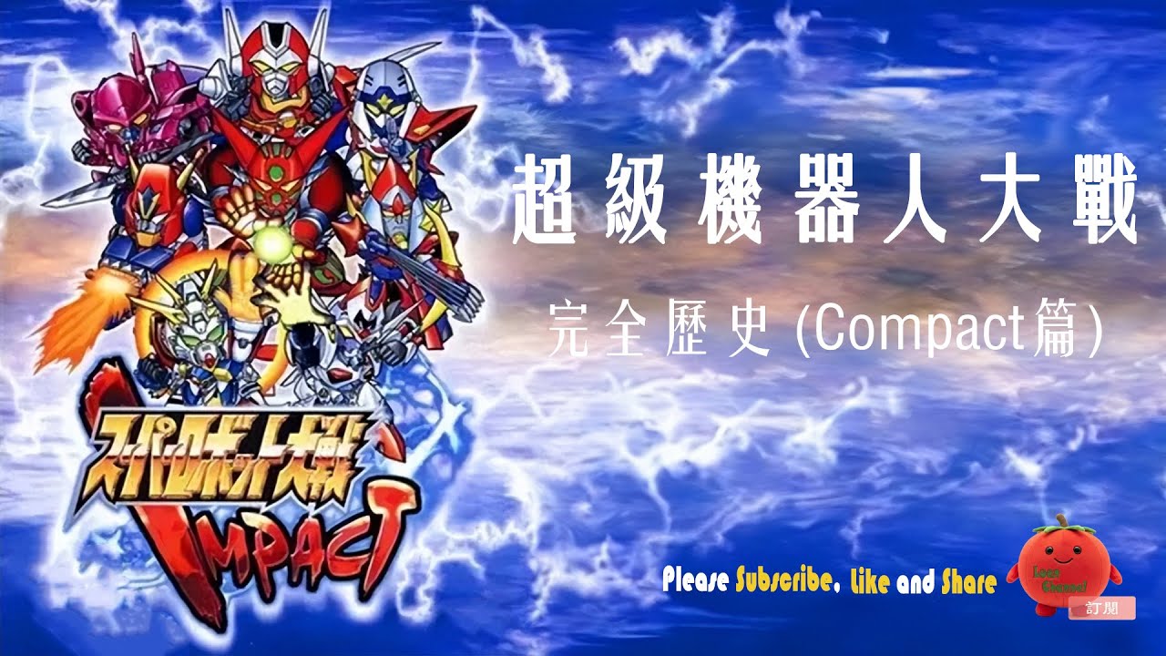 超級機器人大戰完全歷史 (COMPACT 系列)