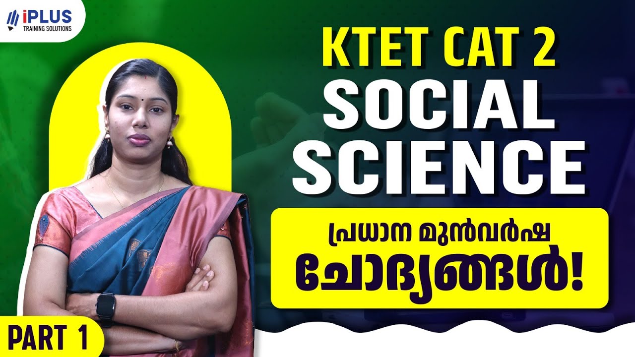 KTET 2 SOCIAL SCIENCE | പ്രധാന മുൻവർഷ ചോദ്യങ്ങൾ! Part 1