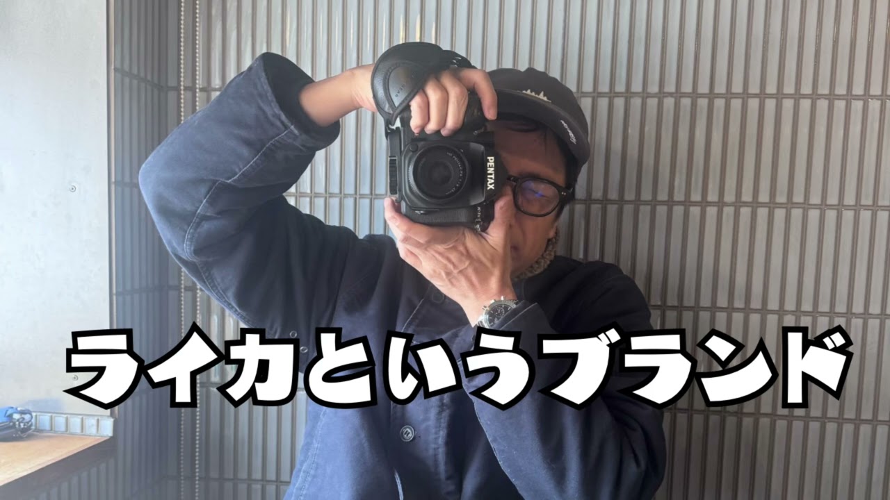 ライカというブランド【カメラの話】