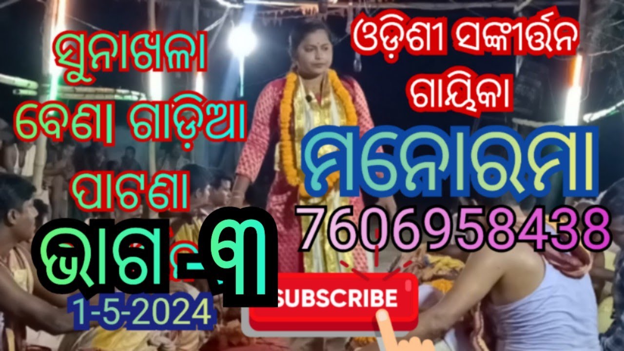ଓଡ଼ିଶୀ ସଙ୍କୀର୍ତ୍ତନ ଗାୟିକା ମନୋରମା ବେହେରା। 7606958438