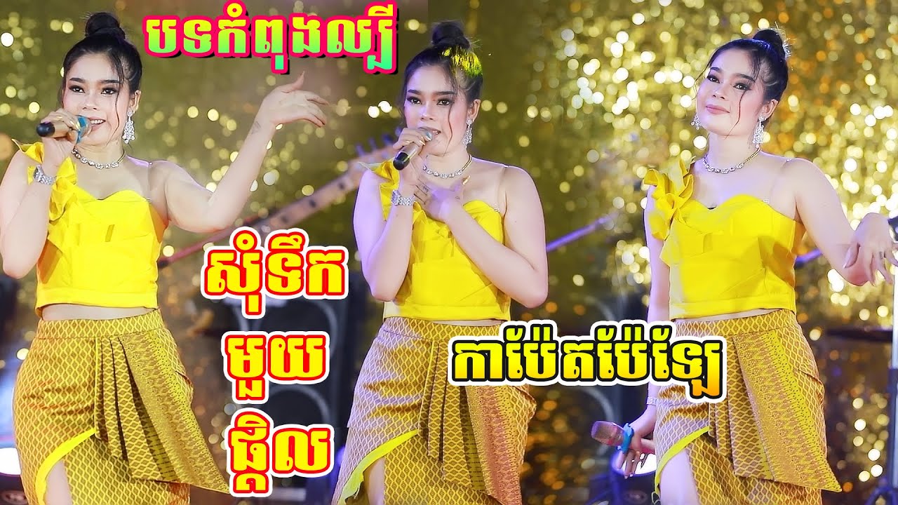 Kontrem Khmer Surin Orkes - សុំទឹកមួយផ្តិល | បទកំពុងល្បី | Kontrem Romvong Orkes New ​2022
