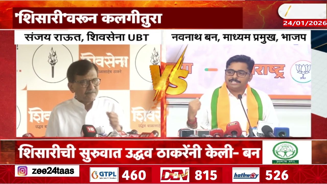 Sanjay Raut On Navnath Ban | 'शिसारी'वरून राऊत-नवनाथ बन यांच्यात जुंपली | Zee24Taas