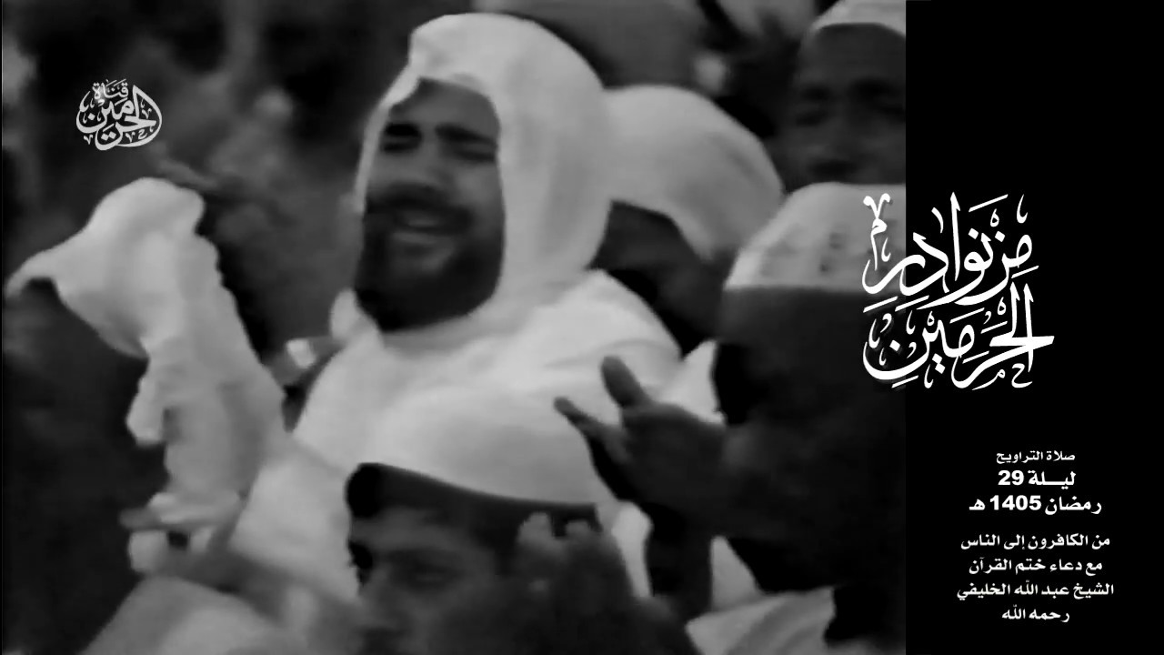 من نوادر الحرم المكي - دعاء ختم القرآن 1405 - الشيخ عبد الله الخليفي رحمه الله