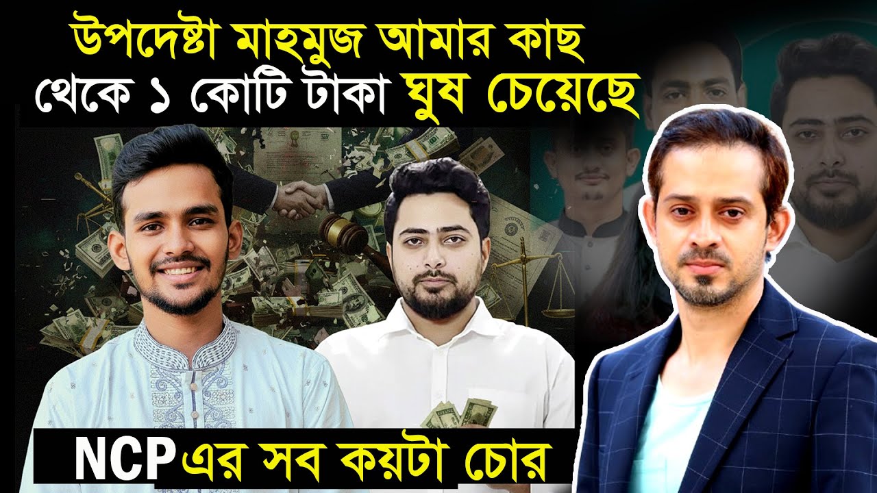 NCP নেতাদের দূর্নীতির গোপন সব তথ্য ফাঁস করলেন সাংবাদিক ইলিয়াস হোসেন