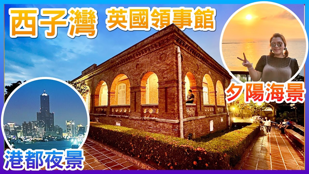 【高雄景點】高雄「西子灣」夕陽美景，「英國領事館」欣賞大船入港、港都夜景 Kaohsiung Sizihwan Bay Taiwan