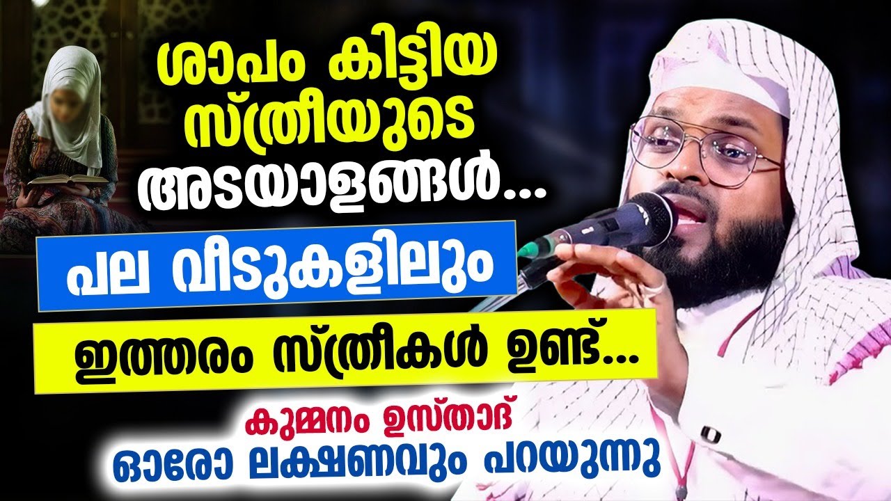 ശാപം കിട്ടിയ സ്ത്രീയുടെ അടയാളങ്ങൾ...പല വീടുകളിലും ഇത്തരം സ്ത്രീകൾ ഉണ്ട്..സൂക്ഷിക്കുക kummanam usthad