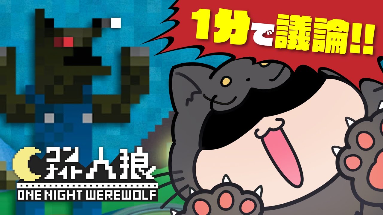 議論時間は１分だけ！？爆速ワンナイト人狼！！