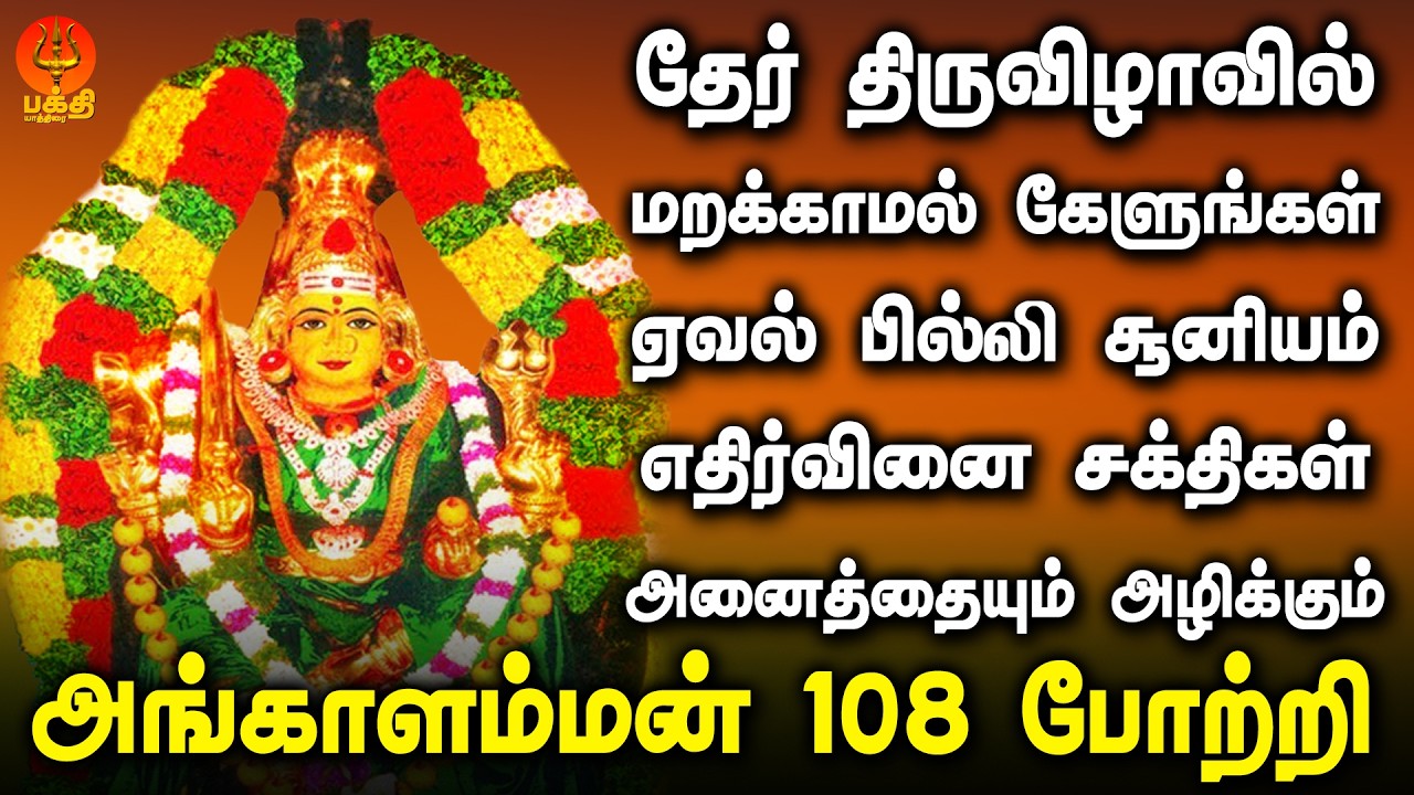 தேர் திருவிழாவில் கேளுங்கள் ஏவல் பில்லி சூனியம் எதிர்வினை சக்திகளை அழிக்கும் அங்காளி 108 போற்றி