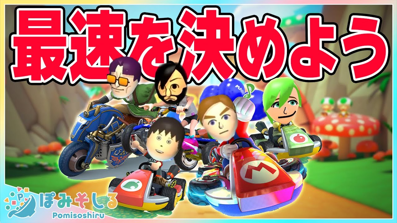 ぽみそしる マリオカート8 DX 最速王決定戦！！！【2024 夏】
