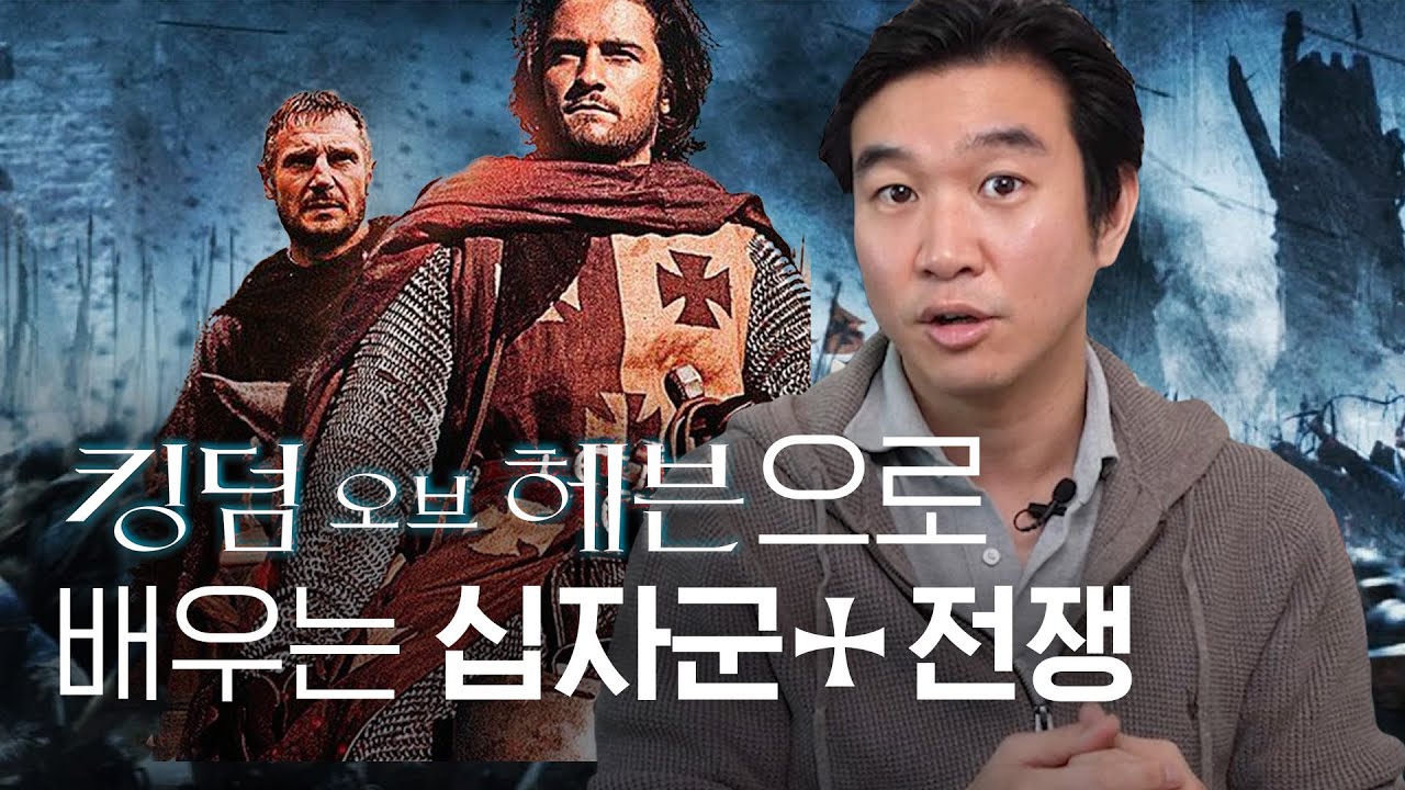 크리스천vs 이슬람⚔️ 십자군 전쟁 영화 [킹덤오브헤븐] 역사배경 설명