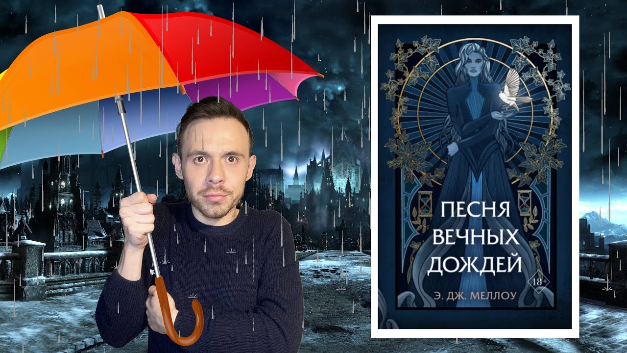 ПЕСНЯ ВЕЧНЫХ ДОЖДЕЙ | Порочный мир ромфанта | Э. Дж. Меллоу | НОВИНКА 2022 года