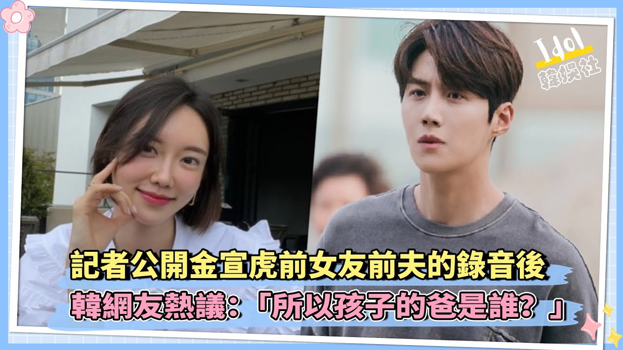 記者公開金宣虎前女友前夫的錄音後   韓網友熱議：「所以孩子的爸是誰？」
