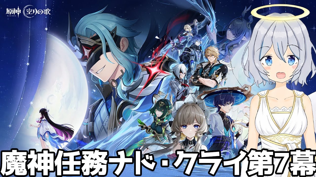【原神】ナド・クライ 第7幕 魔神任務 空月の歌 冬の夜、ある旅人が【星水なな/新人Vtuber】