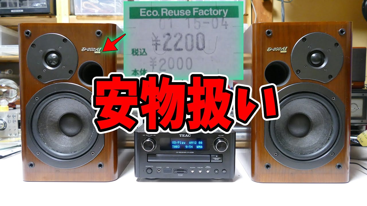 【修理】お宝発見！ハードオフで慌てて購入したスピーカー検証＜普通に使える！？