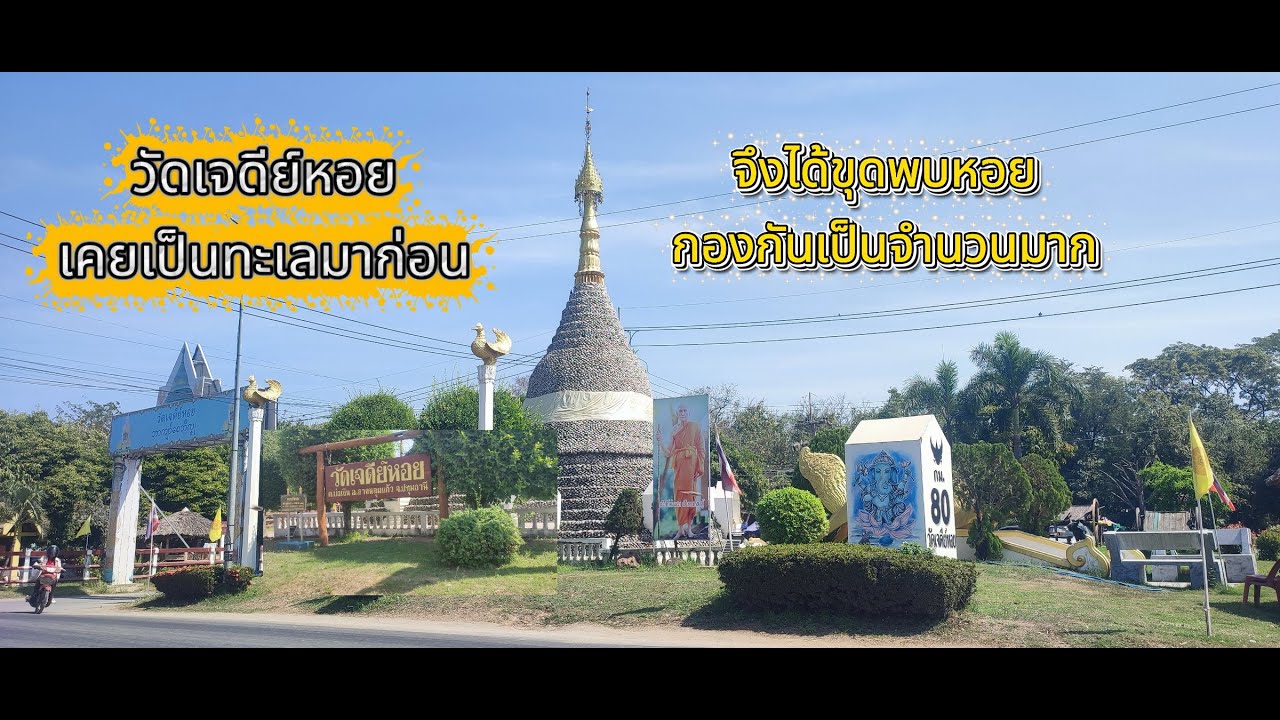 EP 241 วัดเจดีย์หอย